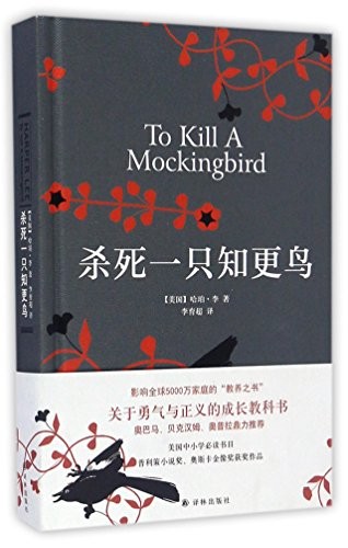 Harper Lee, Harper Lee: To kill a Mockingbird (Hardcover, 2017, Yilin Press)