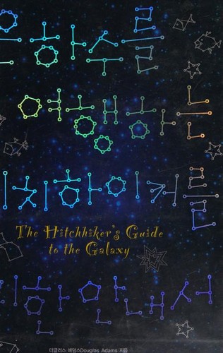 Douglas Adams: 은하수를 여행하는 히치하이커를 위한 안내서 (Hardcover, Korean language, 2005)