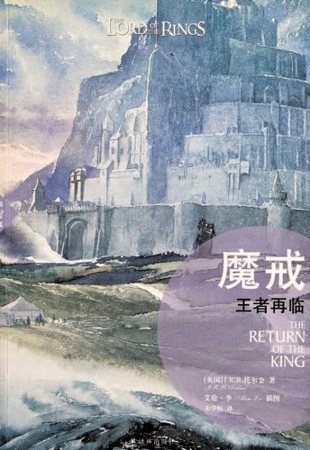 J.R.R. Tolkien: The Return of the King (Chinese language, Yilin Press)