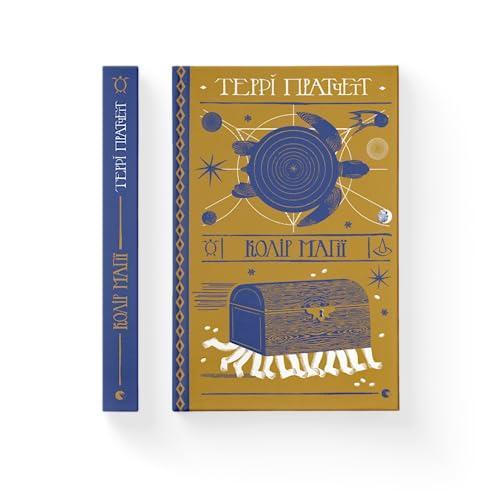 Terry Pratchett: Колір магії (Ukrainian language, 2017)