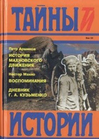 Peter Arshinov: Istorii͡a︡ makhnovskogo dvizhenii͡a︡ (1918-1921) (Russian language, 1996, "Terra", "Knizhnai͡a︡ lavka, RTR")