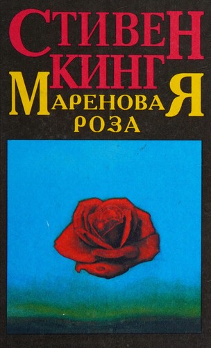 King, Stephen: Marenovaia rosa (Russian language, 1996, Del'ta)