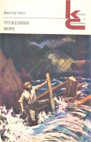 Victor Hugo: Труженики моря (Paperback, Russian language, 1980, Художественная литература)