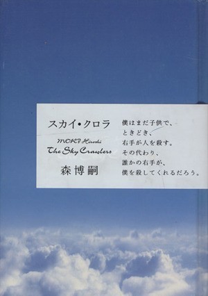Hiroshi Mori: スカイ·クロラ (Hardcover, Japanese language, 2001, Chūō Kōron Shinsha)