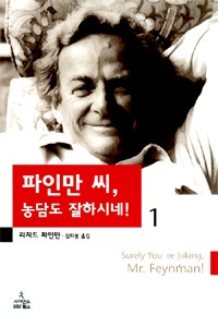 Richard P. Feynman, Ralph Leighton: Surely You're Joking, Mr. Feynman! (2000, 사이언스북스)