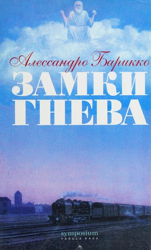 Alessandro Baricco: Замки гнева (Russian language, 2004, Symposium)