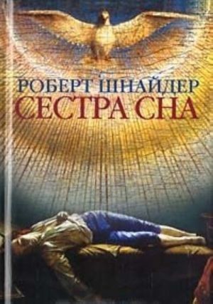 Robert Schneider: Сестра сна (Hardcover, Russian language, 2003, Сымпосиум)