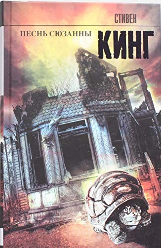 Stephen King(duplicate): Pesnʹ S︠i︡uzanny (Russian language, 2013, Izd-vo AST, AST)