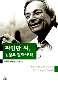 Richard P. Feynman, Ralph Leighton: Surely You're Joking, Mr. Feynman! (2000, 사이언스북스)