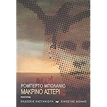 Roberto Bolaño, Chris Andrews: Makrino asteri (Greek language, 2007, Kastanioti)