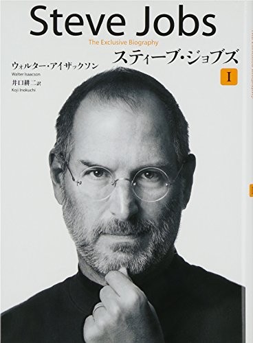 Walter Isaacson: Steve Jobs: A Biography (Vol. 1 of 2) (Japanese Edition) (Kobunsha/Tsai Fong Books)