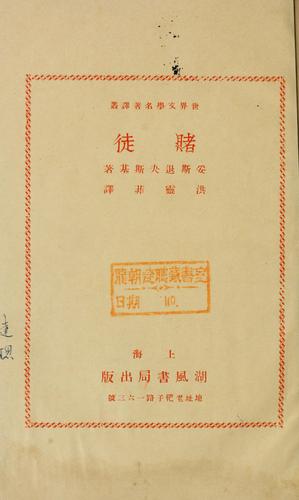 Fyodor Dostoevsky: Du tu (Chinese language, 1933, Hu feng shu ju)