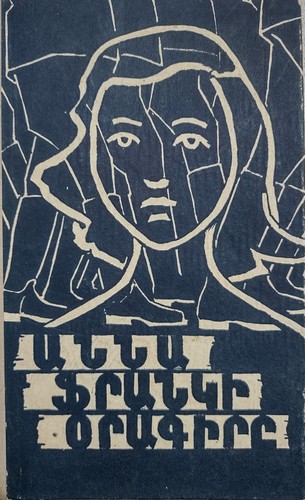 Anne Frank: Աննա Ֆրանկի Օրագիրգը (Hardcover, Armenian language, 1962, Հայպետհրատ)