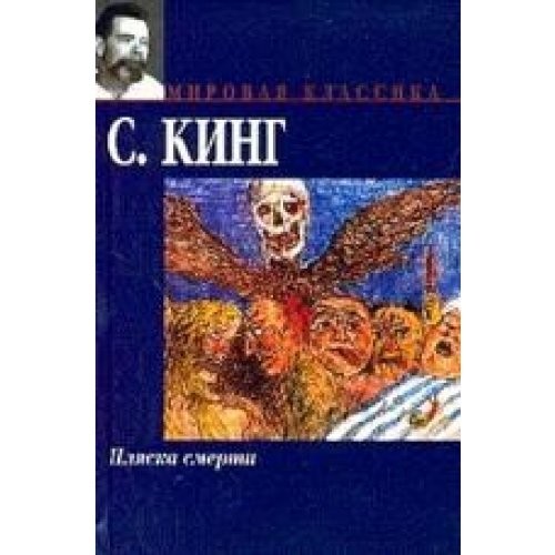 Stephen King: Plyaska smerti (Hardcover, Russian language, 2004, AST)