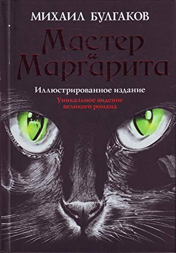 Михаил Афанасьевич Булгаков: Master i Margarita (Hardcover, The Folio Society.)