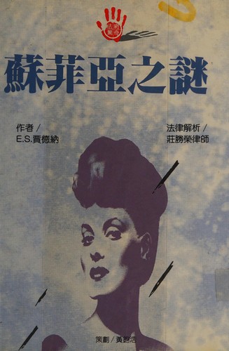 Erle Stanley Gardner: Sufeiya zhi mi (Chinese language, 1994, Yue fang zi chu ban she)