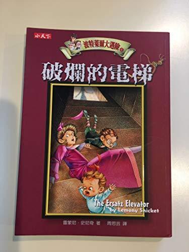 Lemony Snicket: Po lan de dian ti (Chinese language, 2003, Tian xia yuan jian chu ban gu fen you xian gong si)