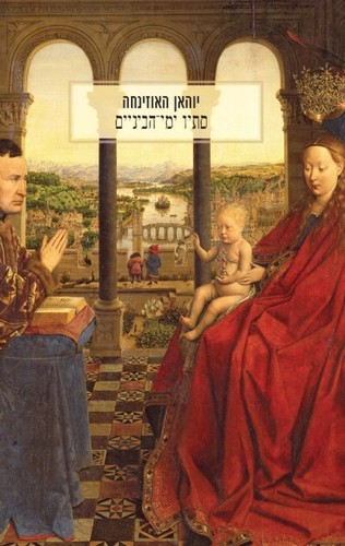 Johan Huizinga: סתיו ימי־הביניים (Paperback, Hebrew language, 2009, כרמל)