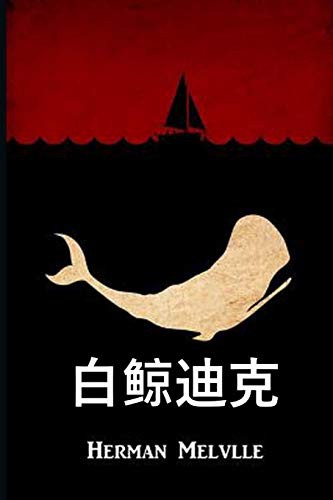 Herman Melville: 白鲸迪克 (Paperback, Eonia Publishing)