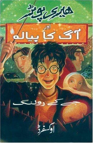 J. K. Rowling: Hairī Poṭar aur āg kā payālah (Paperback, Urdu language, Oxford University Press, USA)