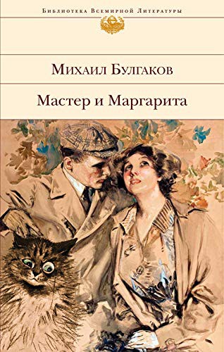 Михаил Афанасьевич Булгаков: Master i Margarita (Hardcover, EKSMO, M)