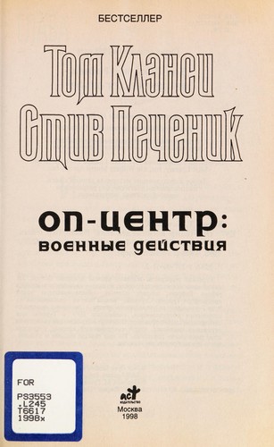 Tom Clancy: Op-t︠s︡entr (Russian language, 1998, AST)