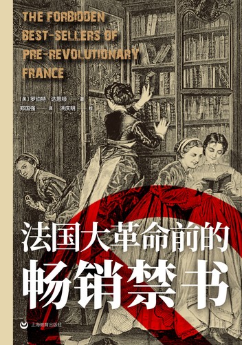 Robert Darnton: 法国大革命前的畅销禁书 (Chinese language, 2023, 上海教育出版社)