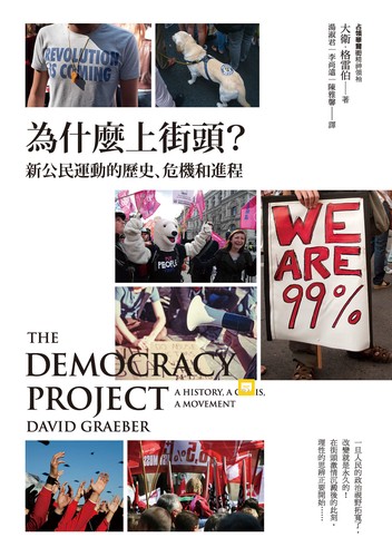 David Graeber: 為什麼上街頭？ (Chinese language, 2014, 商周出版)