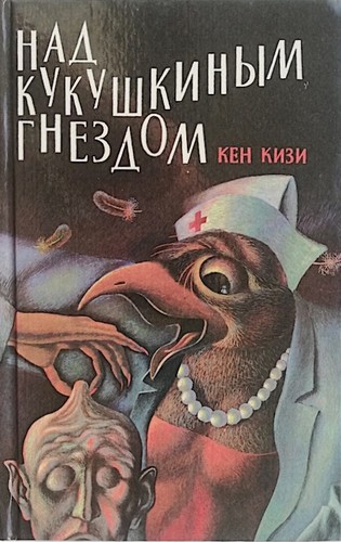 Ken Kesey, Кен Кизи, Ken Kesey: Над кукушкиным гнездом (Hardcover, Russian language, 1993, ИПКА "Паблисити" - "Мока")