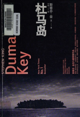 King, Stephen: 杜马岛 (Chinese language, 2009, People's Literature Publishing House)