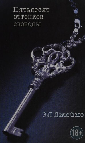 E. L. James: Пятьдесят оттенков свободы (Russian language, 2013, M.:"Eksmo")