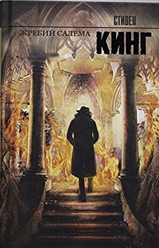 Stephen King, King, Stephen: Zhrebii Salema (Hardcover, Russian language, AST)