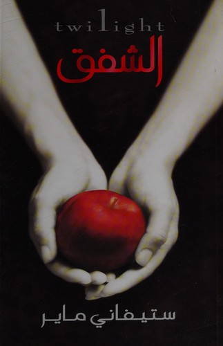 Stephenie Meyer: قمر جديد (Arabic language, 2009, Samā lil-Nashr)