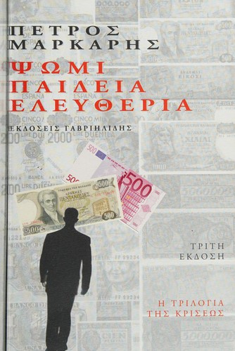 Petros Markaris: Psōmi, paideia, eleutheria (Greek language, 2012, Ekdoseis Gavriēlidēs)