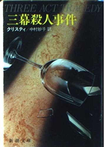 Agatha Christie: Sanmaku satsujin jiken (Japanese language, 1984, Shinchōsha, Shinchosha)