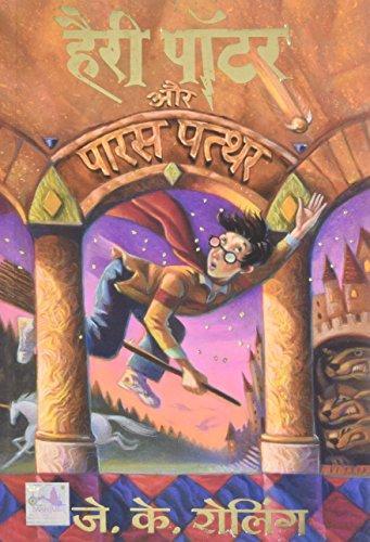 J.K. Rowling: Harry Potter and the Philosopher's Stone (Hindi language, 2003, Mañjula Pabliśiṅga Hāusa)